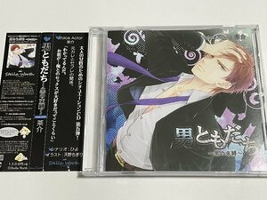 CD『男ともだち ～黒の束縛～ CV：茶介』