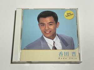 CD 香田晋『Best Selection』ベスト・アルバム 全16曲収録 手酌酒 うそつき 酒場の金魚 雪次朗鴉