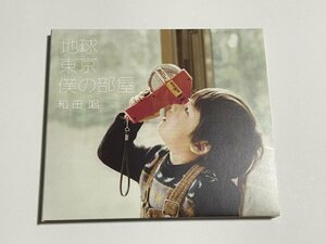 CD 和田唱『地球 東京 僕の部屋』(TRICERATOPS トライセラトップス)