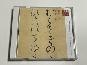 朗読CD『暗誦したい万葉の歌 (朗読「心の本棚」)』朗読：藤村志保 万葉集