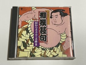 CD『ザ・ベスト 相撲甚句 昭和の名力士・名勝負』(玉錦 双葉山 千代の山 栃錦 大鵬 北の富士 貴ノ花 北の湖 輪島 北の富士 千代の富士)