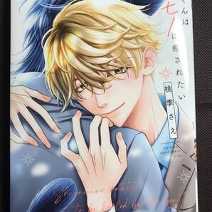白峰くんはケモノに癒されたい 2021/11/1 桃季 さえ