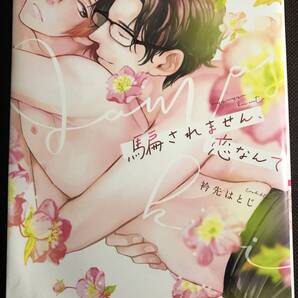 騙されません、恋なんて 2021/8/5 衿先はとじ