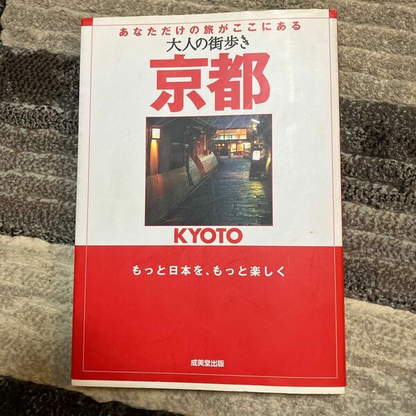 大人の街歩き 京都 大人の街歩き／大人の街歩き編集部 (編者)