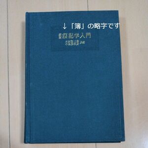 【古書】新版　簿記学入門　木村和三郎・小島男佐夫共著　1966年刊　森山書店