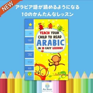 Teach Your Child to Read Arabic in 10 Easy Lessons 子ども用アラビア語学習本