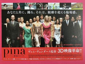 チラシ秘宝館／『 Pina/ピナ・バウシュ 踊り続けるいのち』３D映像革命！！天才舞踏家ピナ・バウシュが、最後に遺したもの