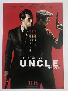 チラシ秘宝館／『コードネーム U.N.C.L.E.（アンクル）』宿敵のアメリカとロシアのエリートスパイが手を組んだ！？