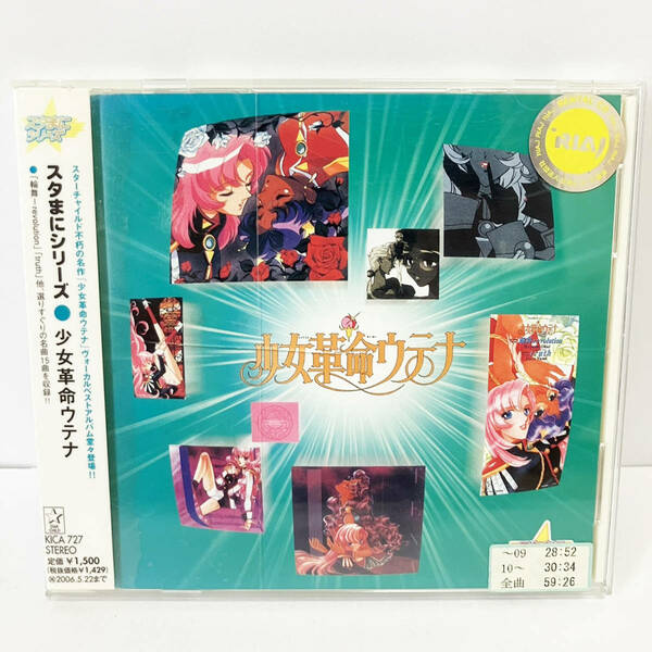 スタまにシリーズ「少女革命ウテナ」 CD【レンタル版】 アニメ