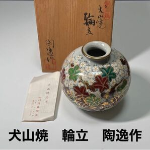 【新品】犬山焼　窯元　輪立　後藤陶逸作　花瓶　フラワーベース　和風　