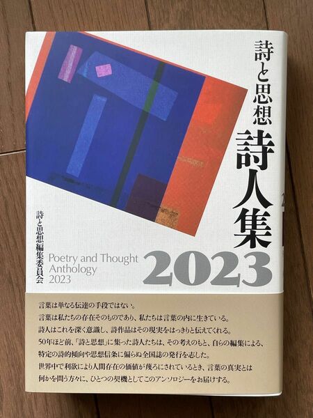 詩と思想詩人集2023 アンソロジー