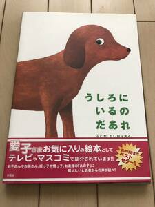 【送料込み】うしろにいるのだあれ／ふくだとしお／新風舎★ユーズド絵本　2004.1第18刷 帯付き