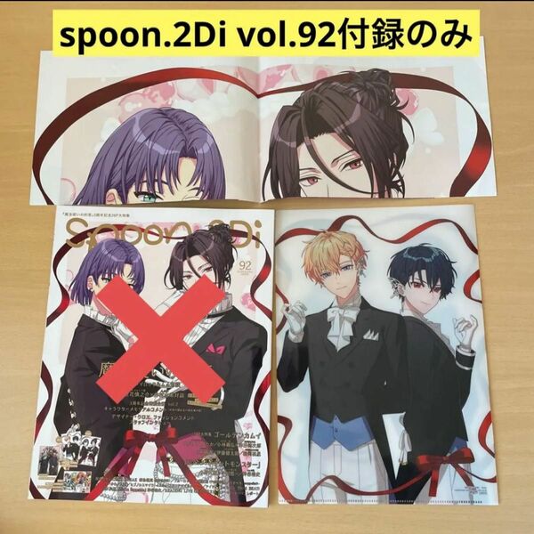 spoon.2Di vol.92付録クリアファイル・ポスター