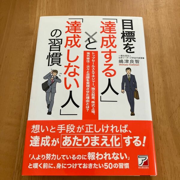 目標を「達成する人」と「達成しない人」の習慣　（ＡＳＵＫＡ　ＢＵＳＩＮＥＳＳ） 嶋津良智／著