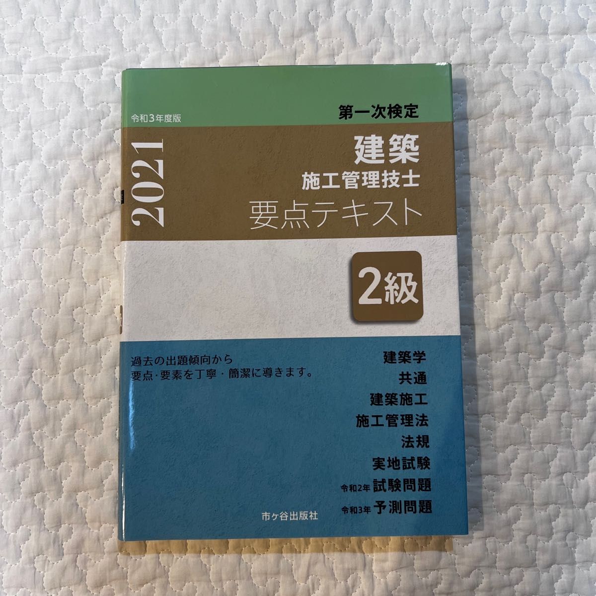 2019年 合格目標#総合資格 # 一級建築施工管理技士 # 令和元年 # 実地