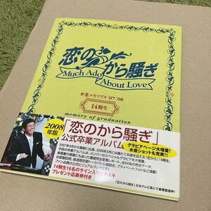 【本・帯付き】2008年 02月初版 恋のから騒ぎ 卒業メモリアル 07-08 14期生