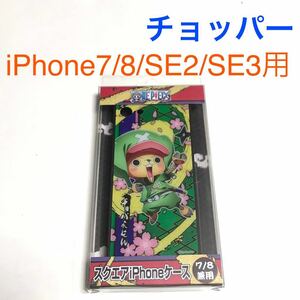 匿名送料込 iPhone7 iPhone8 iPhoneSE2 SE3 カバー ケース ワンピース ONE PIECE チョッパー チョパえもん ワノ国編 SE第2世代 第3世代/TK3