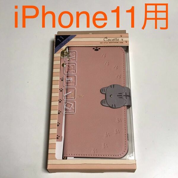 匿名送料込 iPhone11用カバー 手帳型ケース cocotte ココット 猫 ネコ ねこ ピンクbeige 可愛い マグネット ストラップ アイフォーン11/TK4