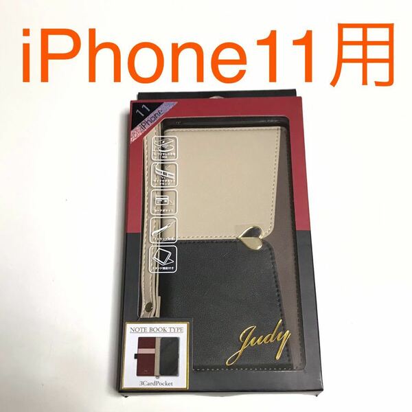 匿名送料込み iPhone11用カバー 手帳型ケース judy ジュディ ベージュ ブラック ストラップ スタンド機能 アイホン11 アイフォーン11/TL0