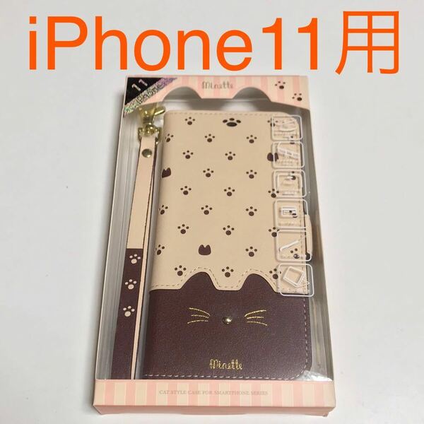 匿名送料込み iPhone11用カバー 手帳型ケース minette ミネット ブラウン 可愛い 猫 ねこ ネコ お洒落 ストラップ アイフォーン11/TL5