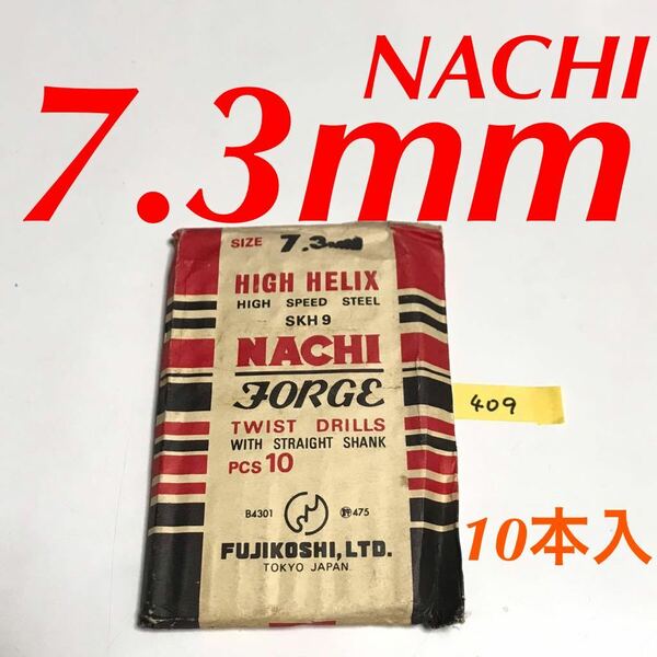 匿名送料込み/7.3mm 10本セット 不二越 ナチ NACHI ツイストドリル JORGE 鉄工用 ストレートシャンク ドリル 長期保管品 鉄工所/409