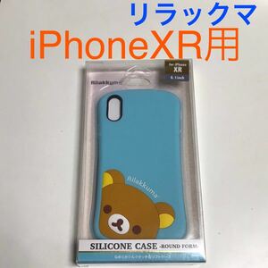 匿名送料込 iPhoneXR用カバー シリコン ケース サンエックス sax-x リラックマ ストラップホール iPhone10R アイホンXR アイフォーンXR/TM9