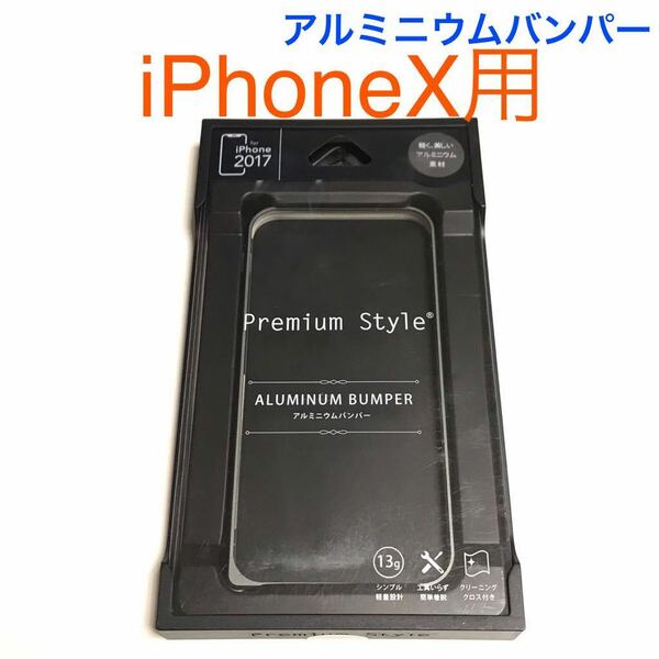 匿名送料込み iPhoneX用カバー アルミニウムバンパー ケース ブラック ガンメタ系 未使用 iPhone10 アイホンX アイフォーンX/TO9