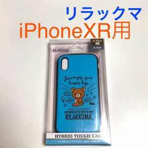匿名送料込み iPhoneXR用カバー ハイブリッド タフ ケース 可愛い リラックマ san-x ストラップホール iPhone XR アイフォーンXR/TP4
