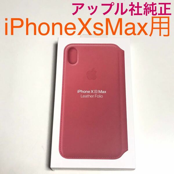 匿名送料込iPhoneXs MAX用カバー 手帳型ケース 新品 アップル社純正レザーフォリオ Leather Folio MRX62FE/A ピンク Peony Pink Apple/TP8