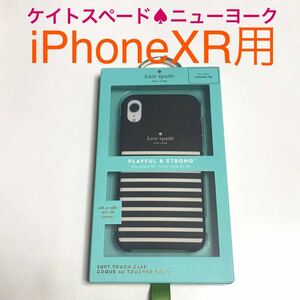 匿名送料込み iPhoneXR用カバー ケース ケイトスペードニューヨーク kate spade NEW YORK 未使用 iPhone10R アイホンXR アイフォーンXR/TQ1