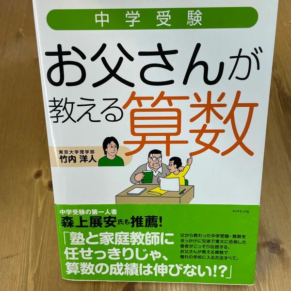 中学受験お父さんが教える算数 （地球の歩き方ＢＯＯＫＳ） 竹内洋人／著