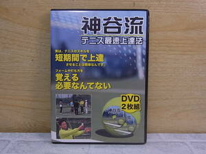 ◎L/206●スポーツDVD☆神谷流テニス最速上達法☆2枚組☆中古品