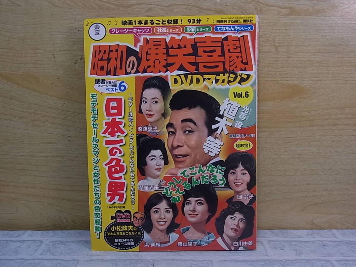 昭和の爆笑喜劇DVDマガジン vol. 20 植木等 - メルカリ