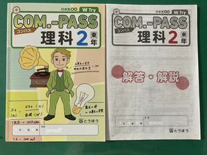 中学校ワーク＊理科２年＊COM.-PASS＊記名消し・書込み【少】有り