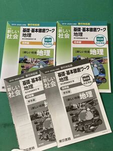 中学校ワーク＊新しい社会＊基礎・基本徹底ワーク地理＊世界編・日本編＊記名消し有り