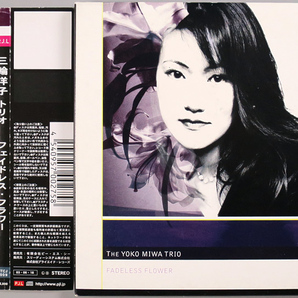 (CD) 三輪洋子 『Fadeless Flower』 国内盤 MTCJ-3009 Yoko Miwa Trio フェイドレス・フラワーの画像1