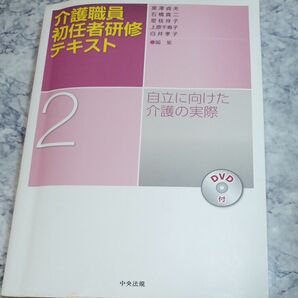 介護職員初任者研修テキスト 2