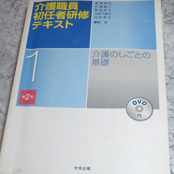 介護職員初任者研修テキスト　１ （第２版） 黒澤貞夫／編集　石橋真二／編集　是枝祥子／編集　上原千寿子／編集　白井孝子／編集 