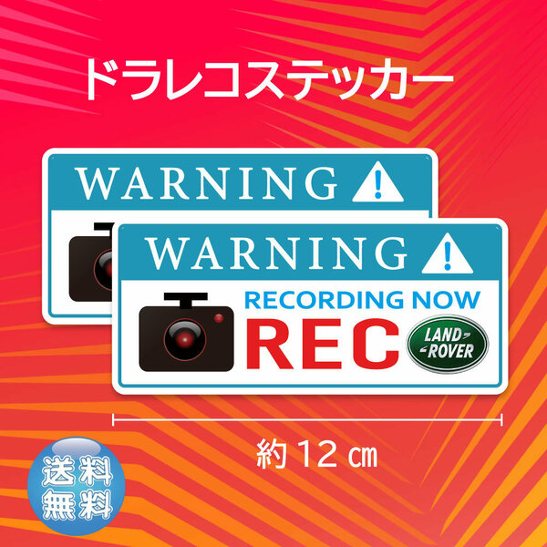 ドラレコステッカー　ローバー　お得な２枚セット　クリスタル高品質　送料無料