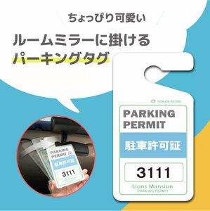 ちょっぴりおしゃれ　駐車場許可証　パーキングタグ 　オーダーメイド　送料無料　軽量・しなやか・高品質