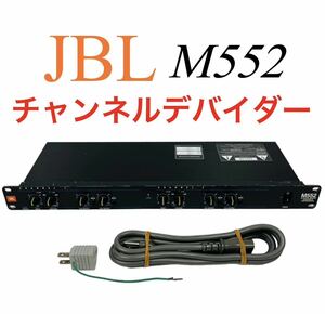 JBL 2wayステレオ/3wayモノラル バリアブル クロスオーバー チャンネルデバイダー M552