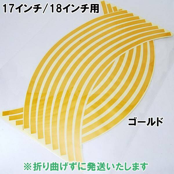 【匿名配送】 反射 ホイール リムステッカー 17インチ/18インチ ゴールド バイク 自動車 1台分 自転車 リムライン シール 金