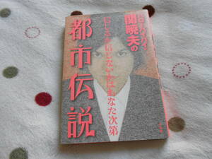 ハローバイバイ・関暁夫の都市伝説　信じるか信じないかはあなた次第