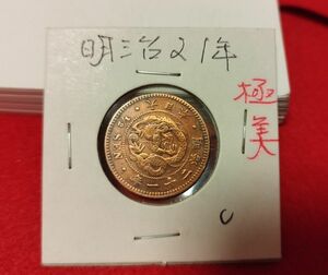 半銭銅貨 明治21年(準特年) 極美品 古銭 雑銭 貨幣 コイン アンティーク