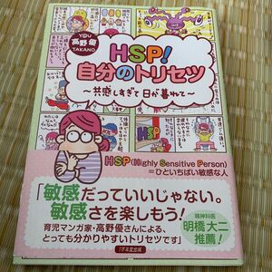 ＨＳＰ！自分のトリセツ　共感しすぎて日が暮れて 高野優／著