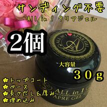 【送料込み】オールインワンクリアジェル 30g 2個＊サンディング不要_画像1