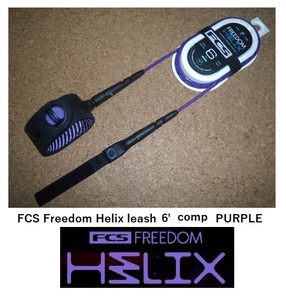 送料無料▲（一部除く）FCS Freedom Helix leash 6' Comp カラー Purple (新品)リーシュコード