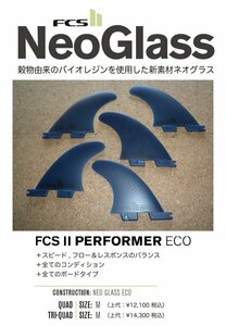 送料無料▲FCS II Neo Glass Eco PERFORMER TRY QUAD FINS M 新品