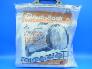 ★特価★AutoSockオートソック 布製タイヤすべり止め Y21 新品