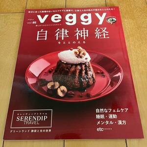 送料込み veggy べジィ 2022年12月号 vol.85 自律神経をととのえる グリーンランド 静寂と光の世界 キラジェンヌ